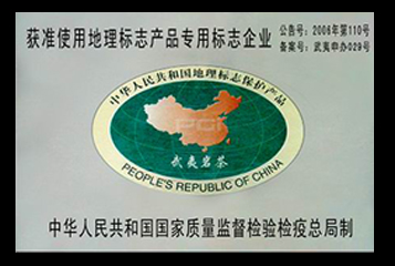 获准使用武夷岩茶原产地域产品专用标志企业 红大