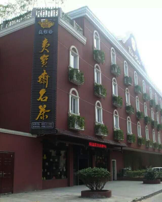 武夷山夷红大茶文化传播中心